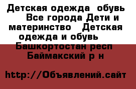 Детская одежда, обувь . - Все города Дети и материнство » Детская одежда и обувь   . Башкортостан респ.,Баймакский р-н